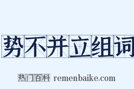 势不并立组词是什么意思的图片